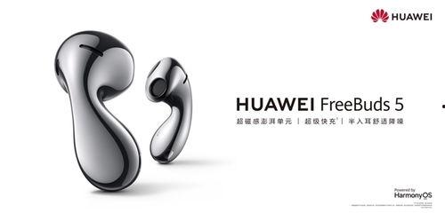 华为freebuds5最新爆料